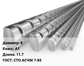 Арматура 8 Кл А1 L=11.7 ГОСТ: СТО АСЧМ 7-93
